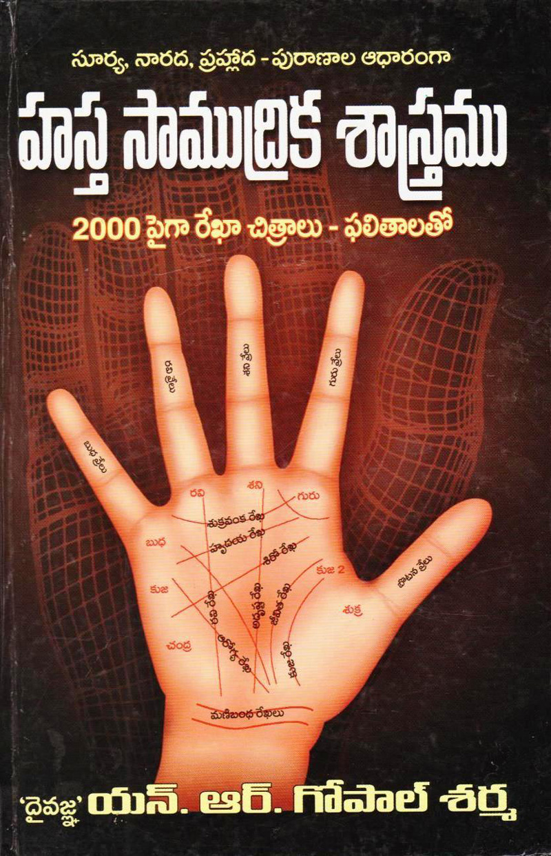 hastha-samudrika-sastramu-telugu-book-by-n-r-gopala-sarma