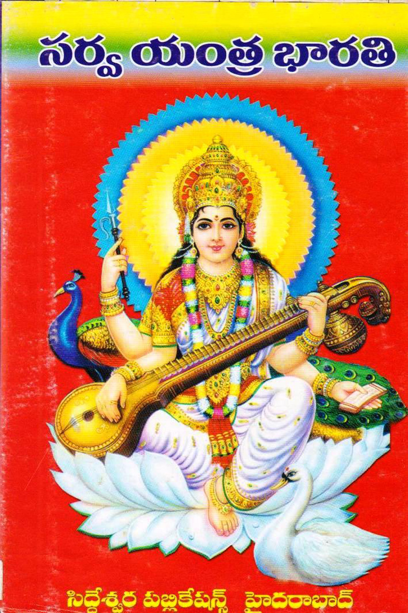 sarva-yanthra-bharathi-mantra-sastralu-mantralu-yantralu