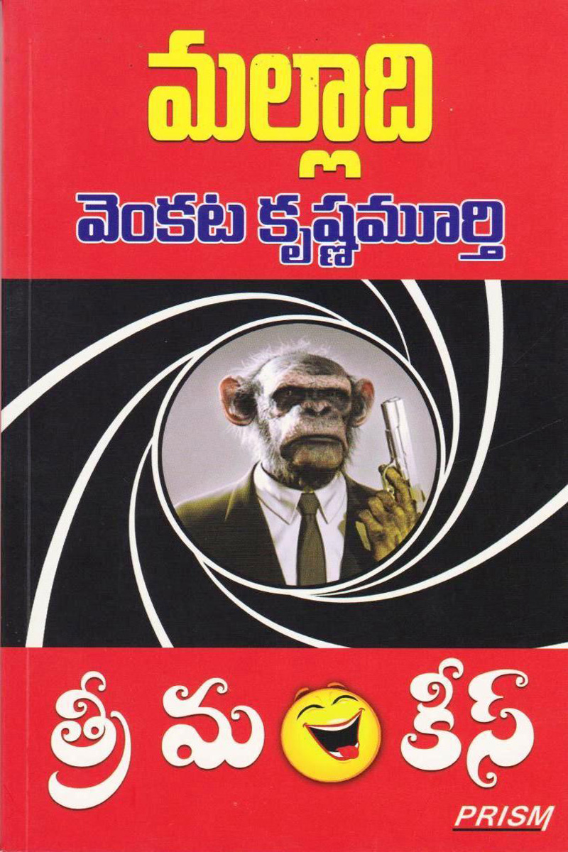 three-monkeeys-telugu-book-by-malladi-venkata-krishnamurthy-novels