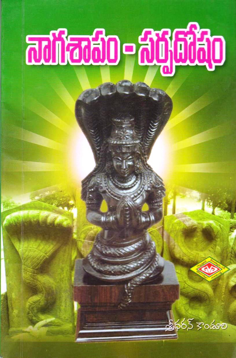 nagasapam-sarpadosham-telugu-book-by-sreedharan-kanduri