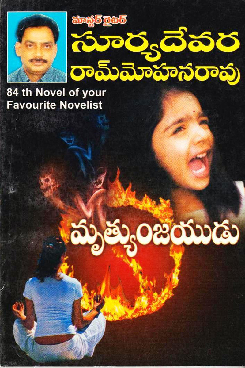 mruthyunjayudu-telugu-novel-by-suryadevara-ram-mohana-rao-novels