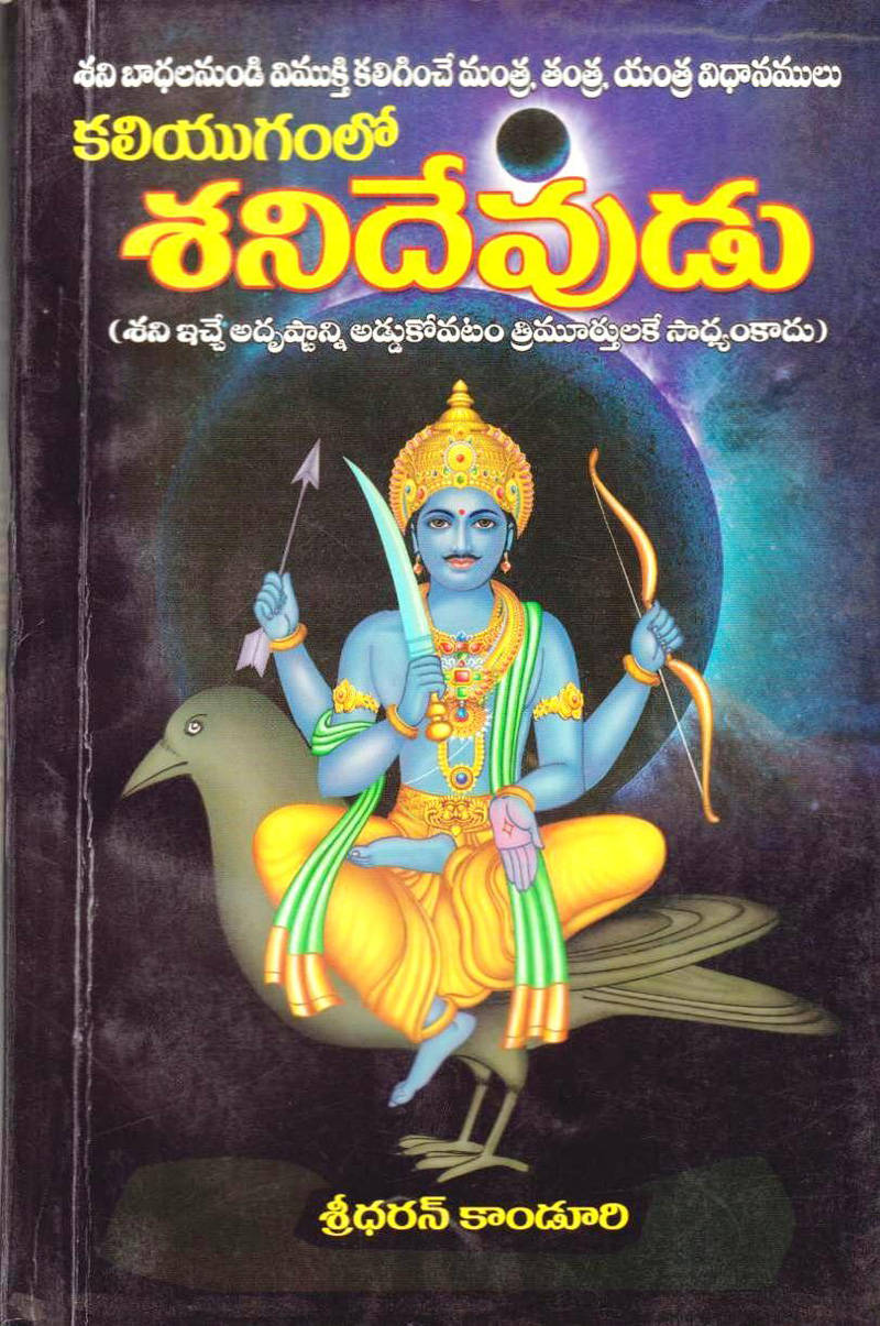 kaliyugamlo-sani-devudu-telugu-book-by-sreedharan-kanduri