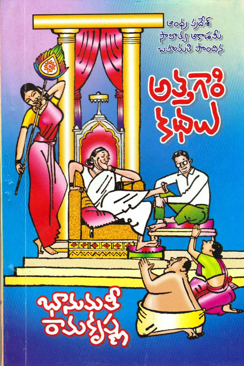 attagari-kathalu-telugu-book-by-bhanumathi-ramakrishna-novels