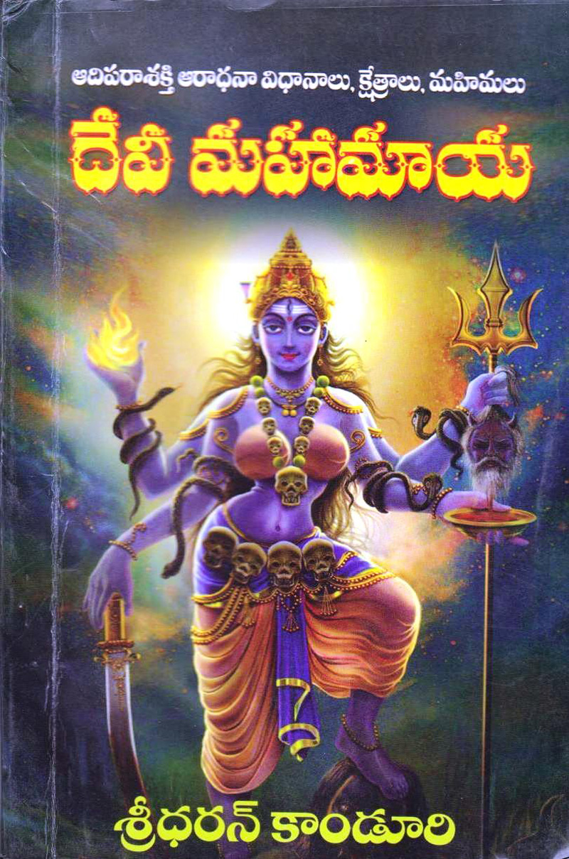 devi-mahamaya-telugu-book-by-sreedharan-kanduri