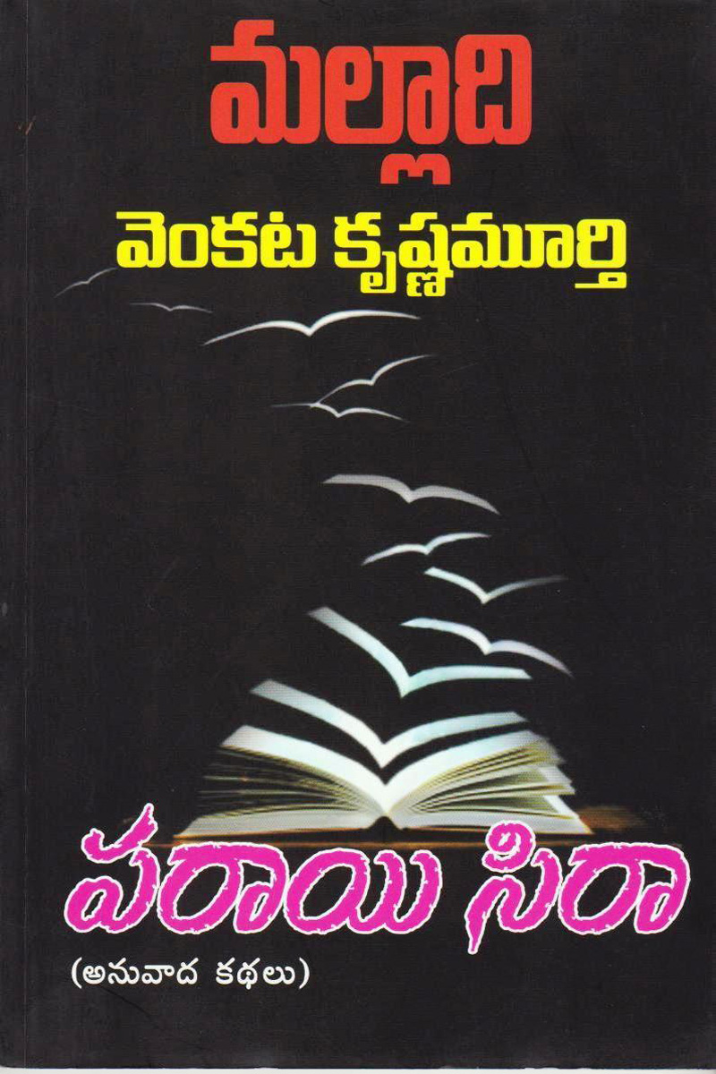 parayi-siraa-telugu-book-by-malladi-venkata-krishnamurthy-novels