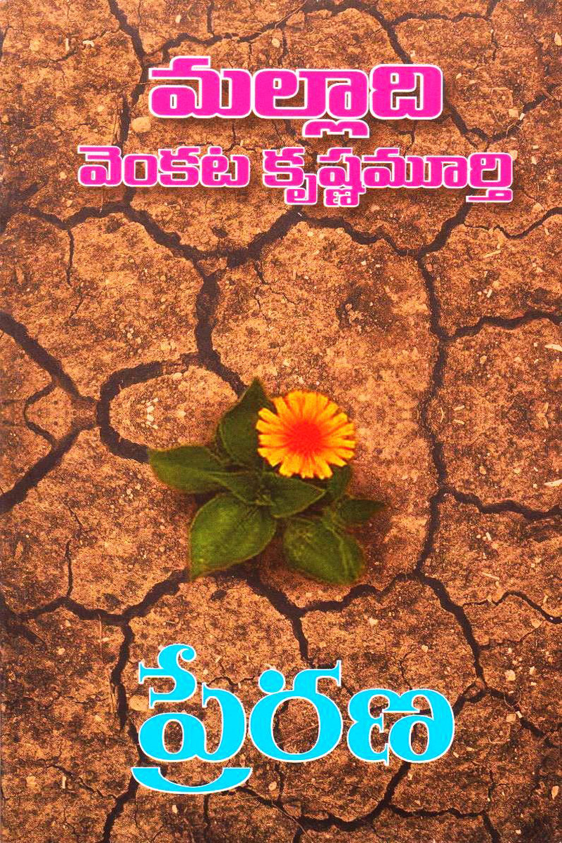 prerana-telugu-book-by-malladi-venkata-krishnamurthy-novels