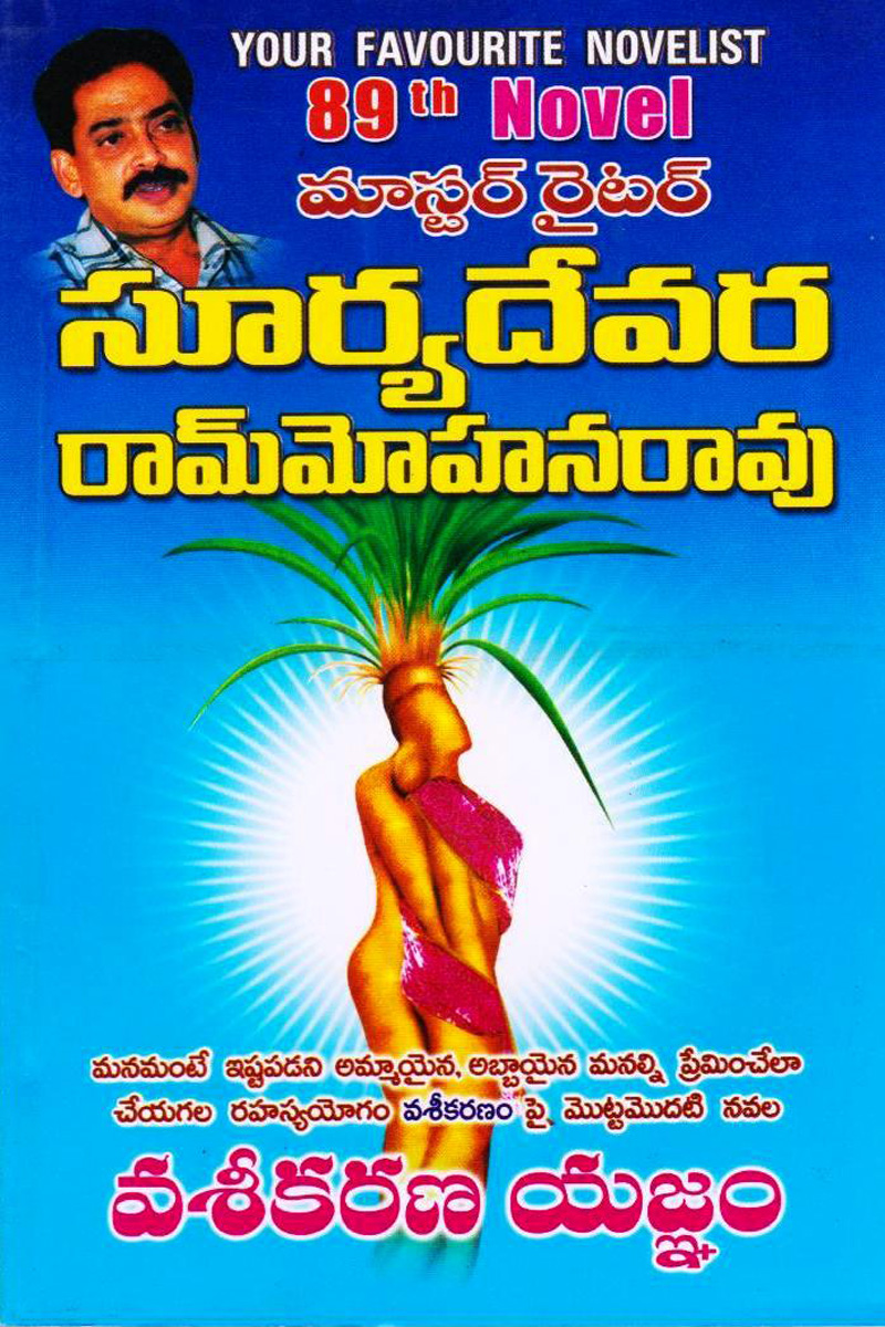 vaseekarana-yagnam-telugu-novel-by-suryadevara-ram-mohana-rao-novels