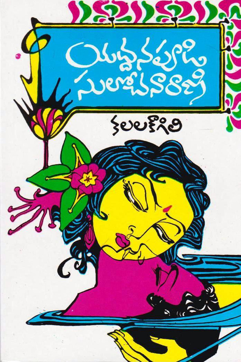 kalala-kougili-telugu-novel-by-yaddanapudi-sulochana-rani-novels