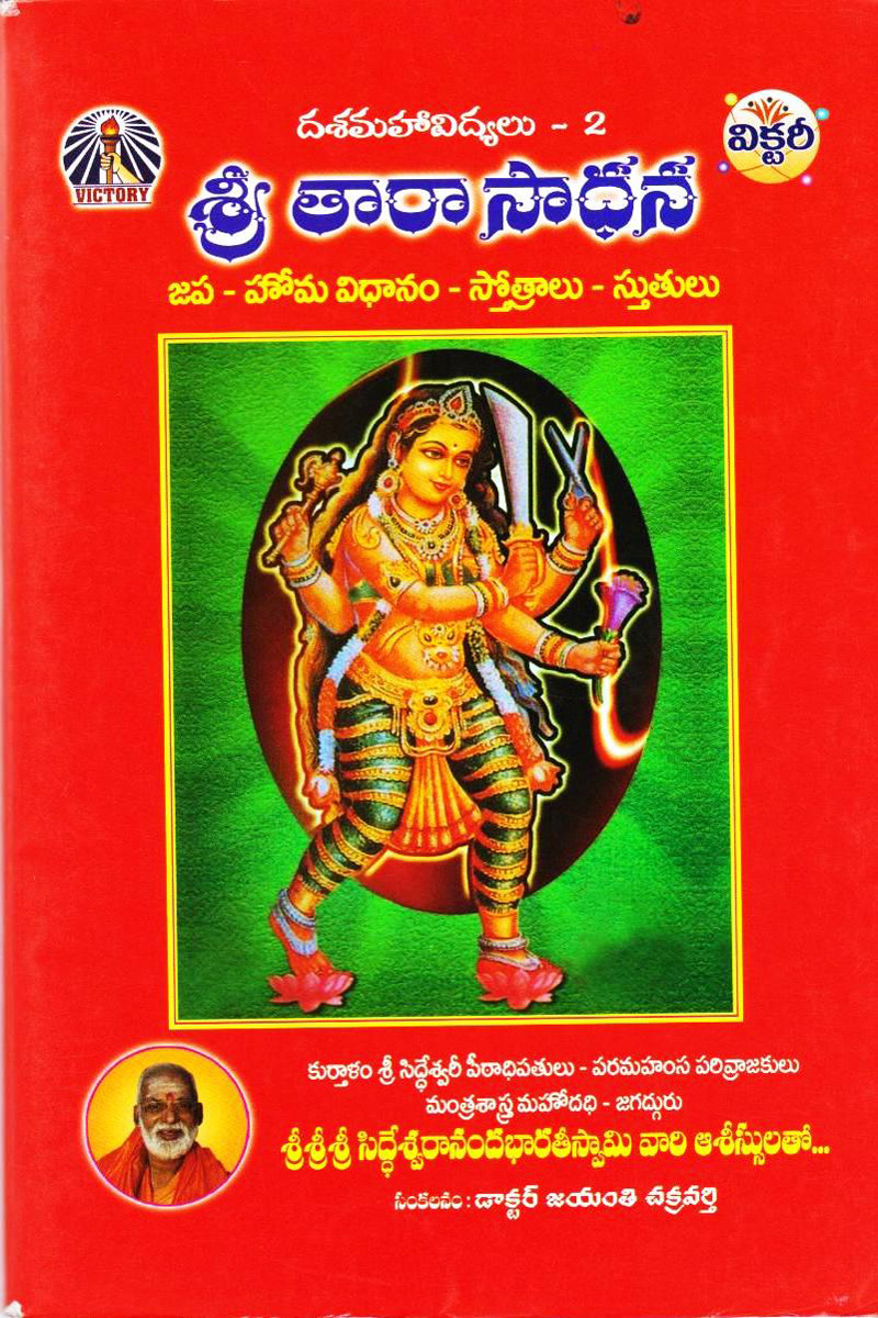 sree-taraa-sadhana-telugu-book-by-jayanti-chakravarthy-mantra-sastralu-mantralu-yantralu