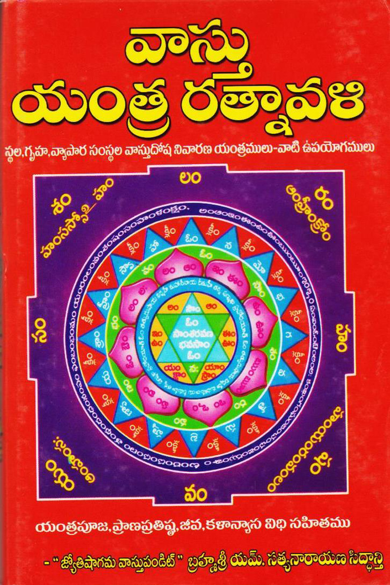 vasthu-yantra-ratnaavali-telugu-book-by-msatyanarayana-siddanti