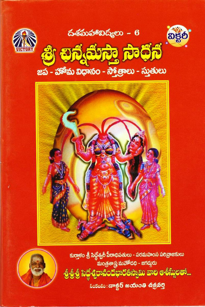 sree-chinna-mastha-sadhana-telugu-book-by-jayanti-chakravarthy-mantra-sastralu-mantralu-yantralu