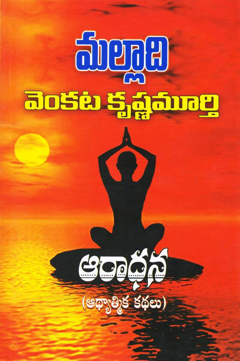 aaradhana-telugu-book-by-malladi-venkata-krishnamurthy-novels