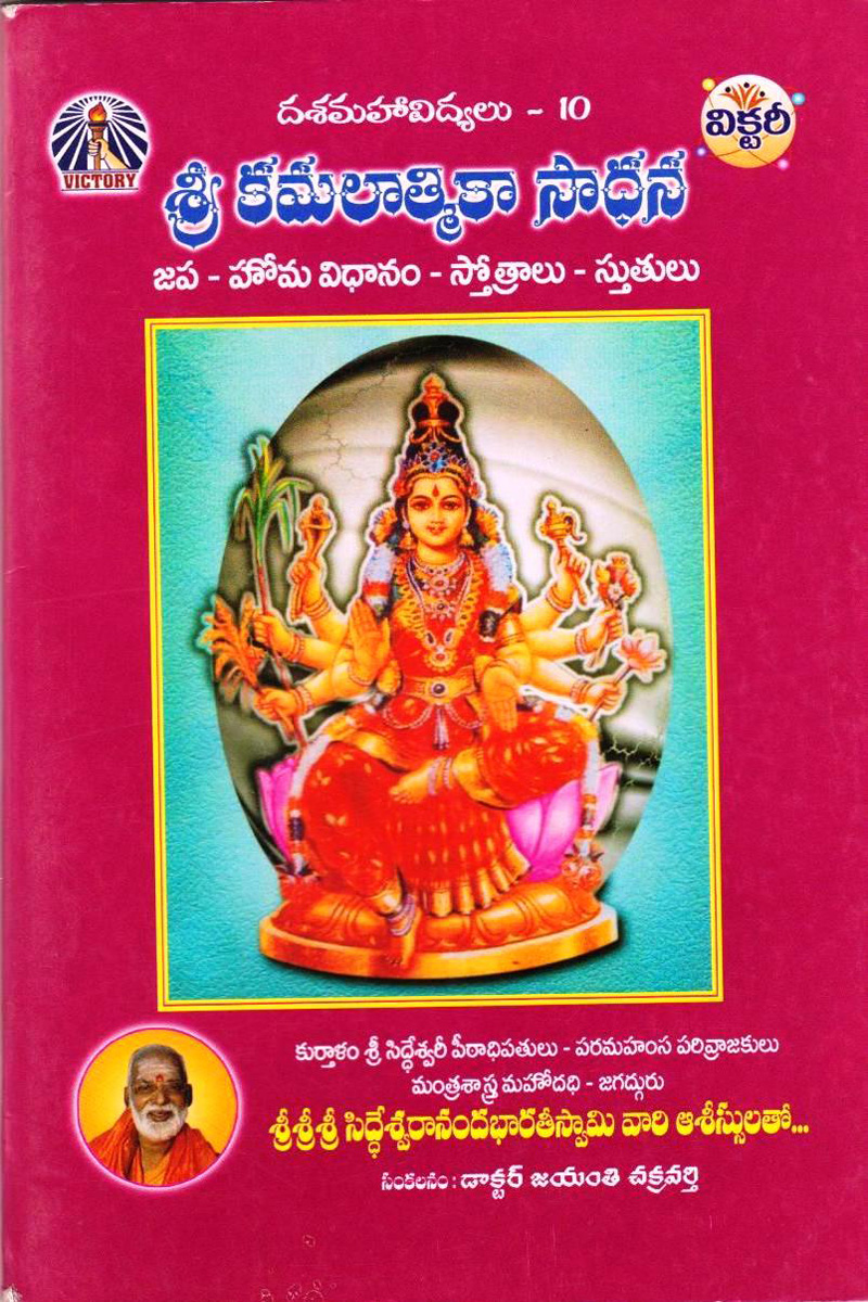 sree-kamalaathmikaa-saadhana-telugu-book-by-jayanti-chakravarthy-mantra-sastralu-mantralu-yantralu