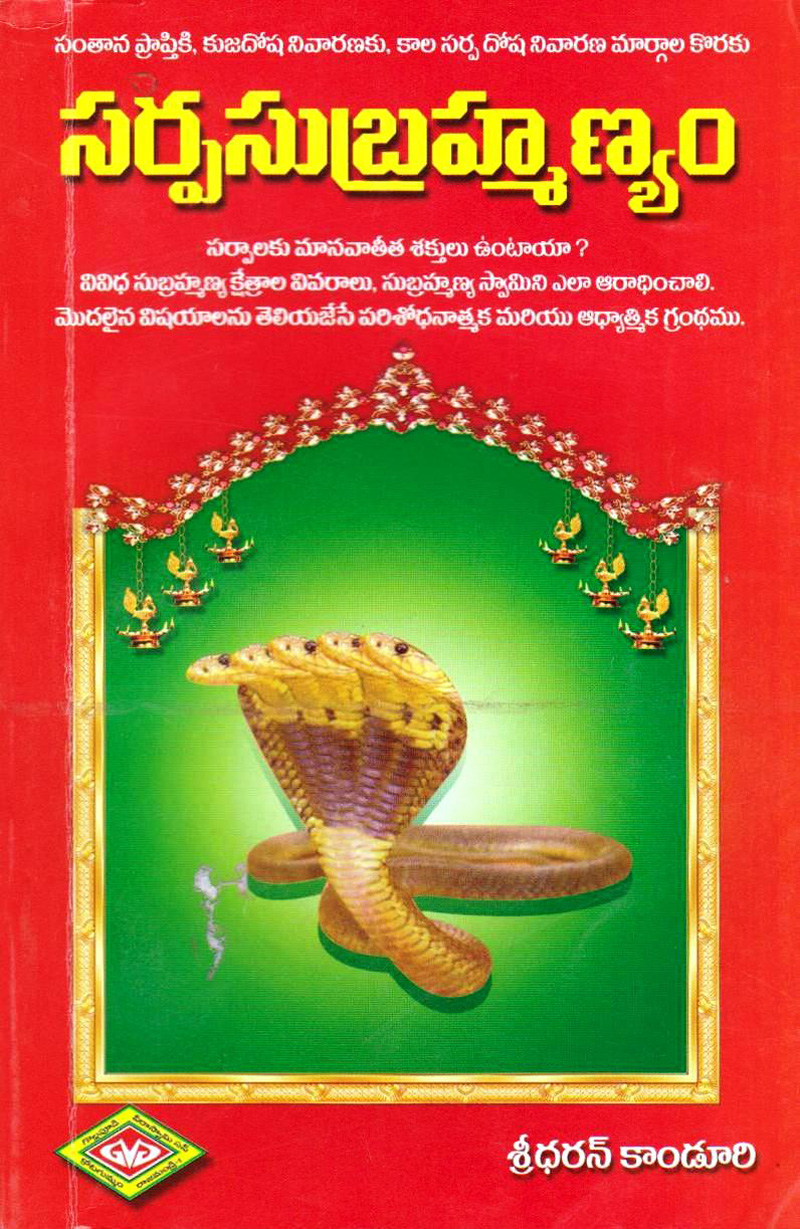 sarpa-subramanyam-telugu-book-by-sreedharan-kanduri