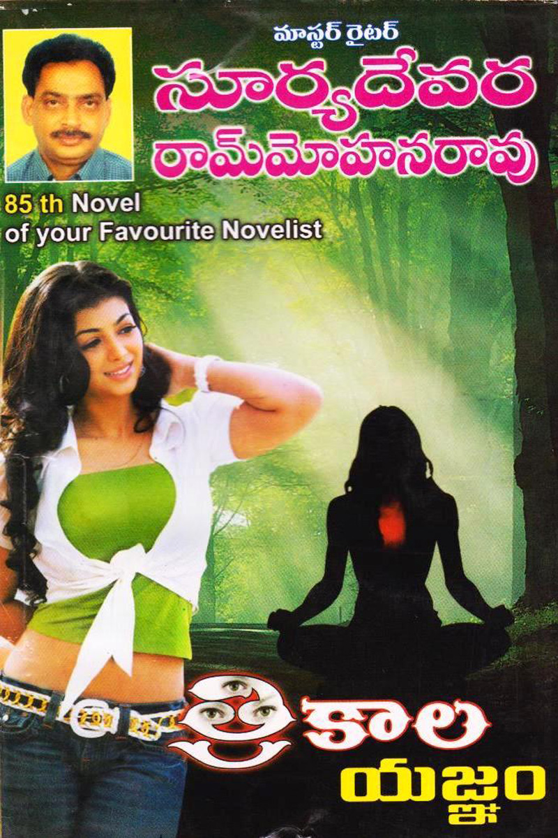 trikaala-yagnam-telugu-novel-by-suryadevara-ram-mohana-rao-novels