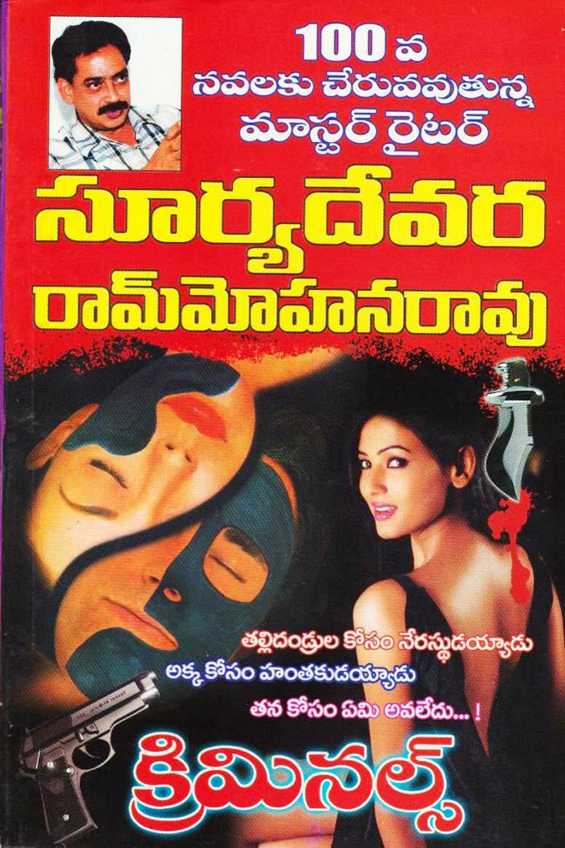 criminals-telugu-novel-by-suryadevara-ram-mohana-rao-novels