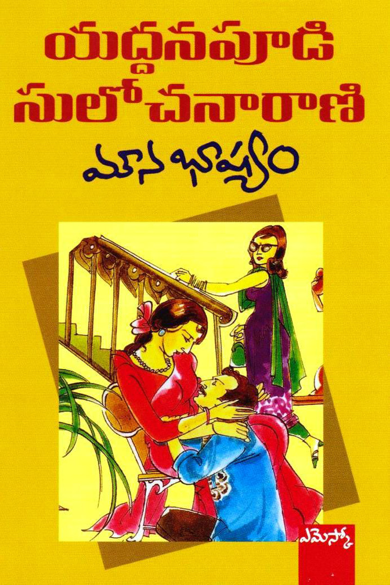 mouna-bhashyam-telugu-novel-by-yaddanapudi-sulochana-rani-novels