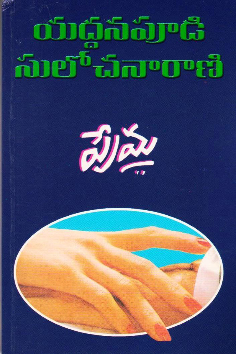 prema-telugu-novel-by-yaddanapudi-sulochana-rani-novels