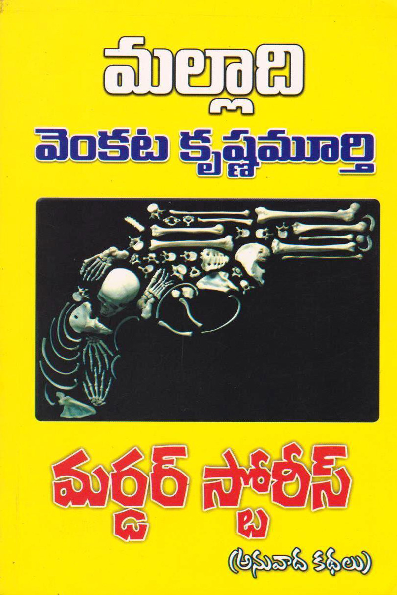 murder-stories-telugu-book-by-malladi-venkata-krishnamurthy-novels