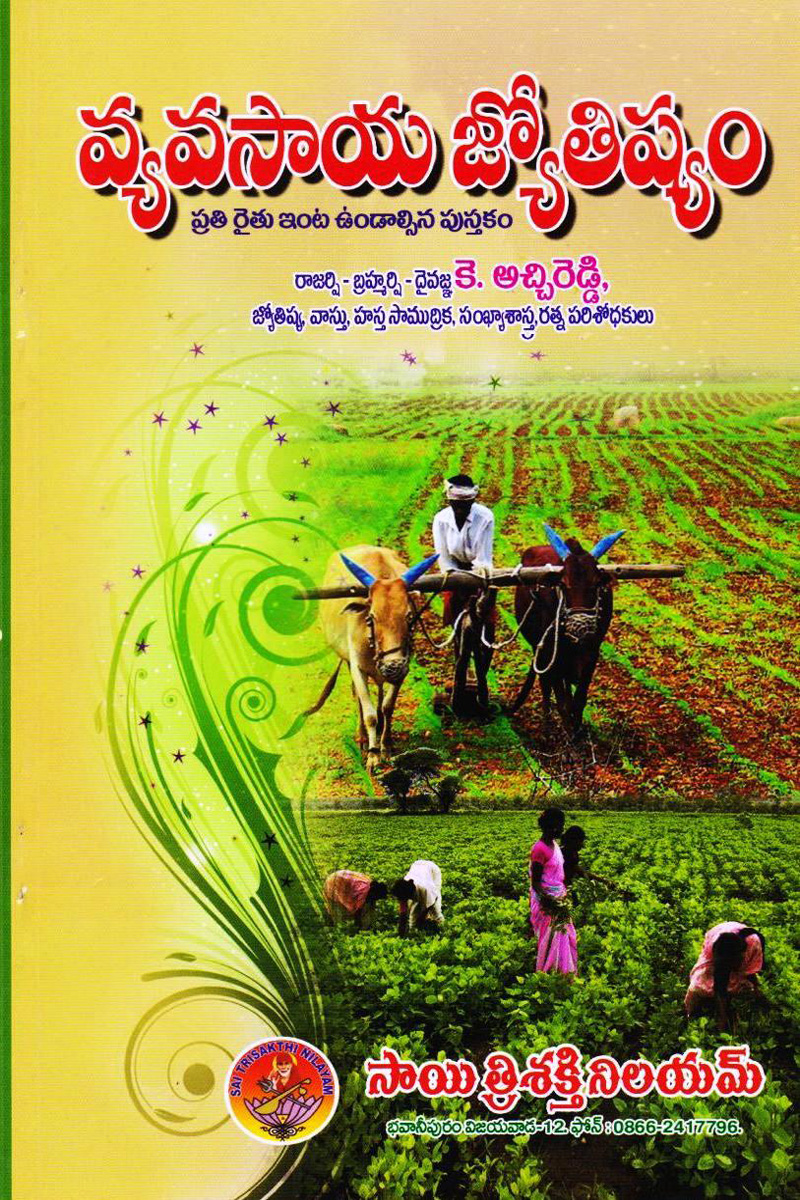 vyavasaaya-jyotishyamu-telugu-book-by-katchireddy