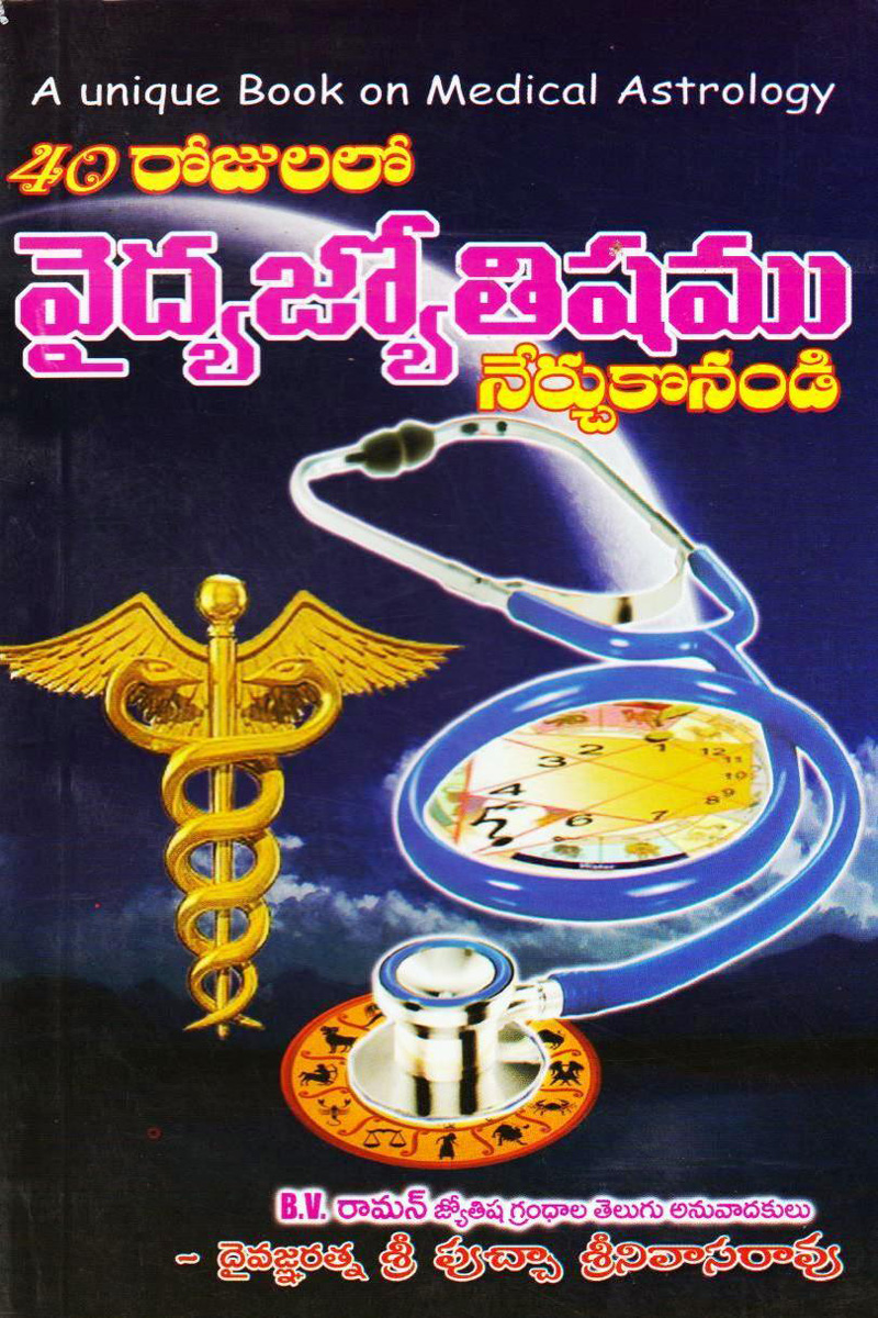 40-rojulalo-vaidya-jyotishyamu-nerchukondi-telugu-book-by-putcha-srinivasarao