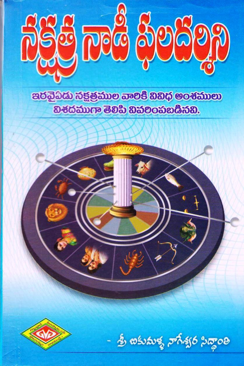 nakshatra-naadee-phaladarsini-telugu-book-by-bikumalla-nageswara-siddanti