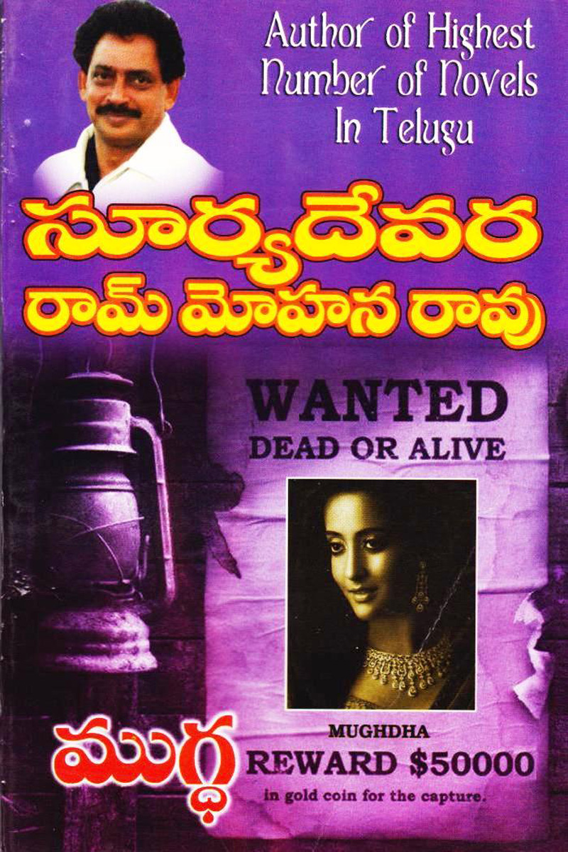mugdha-telugu-novel-by-suryadevara-ram-mohana-rao-novels