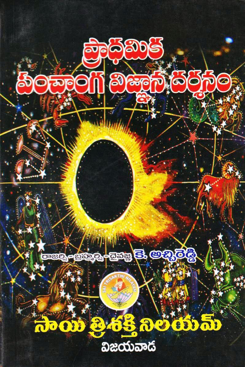 praadhamika-panchanga-vignana-darsanam-telugu-book-by-katchireddy