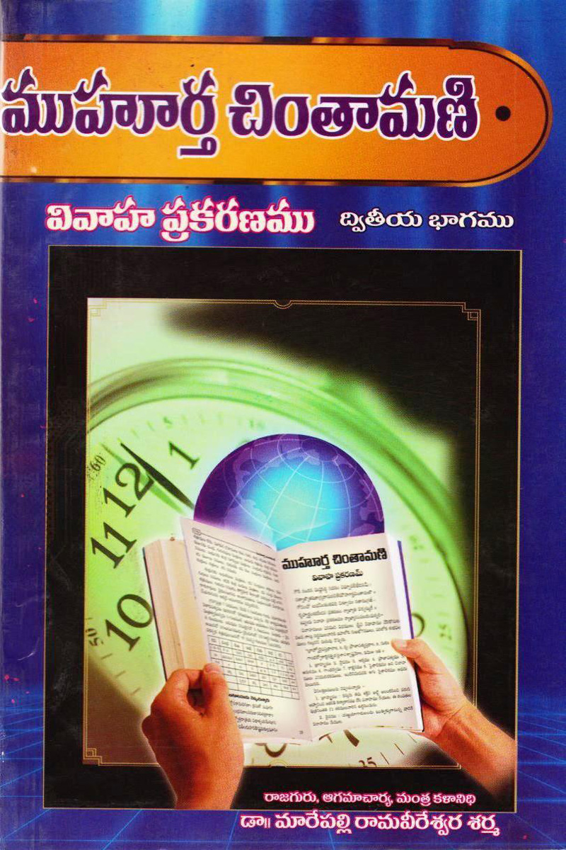 muhurta-chintaamani-vivaaha-prakaranamu-rendava-bhagamu-telugu-book-by-marepalli-ramaveereswara-sarma