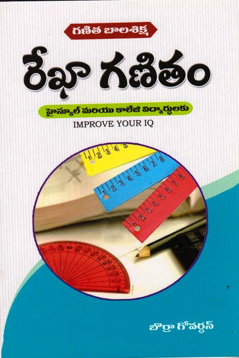 rekha-ganitham-telugu-book-by-borra-govardhan