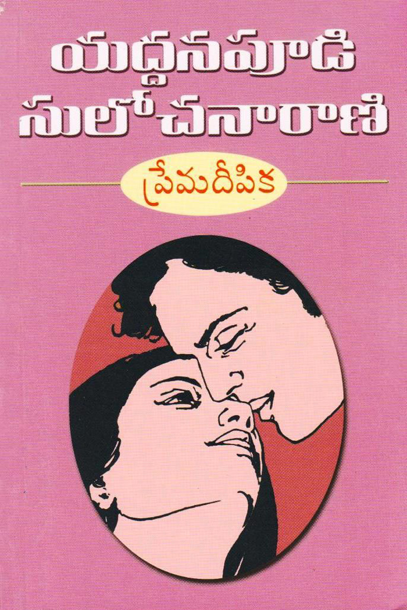 premadeepika-telugu-novel-by-yaddanapudi-sulochana-rani-novels
