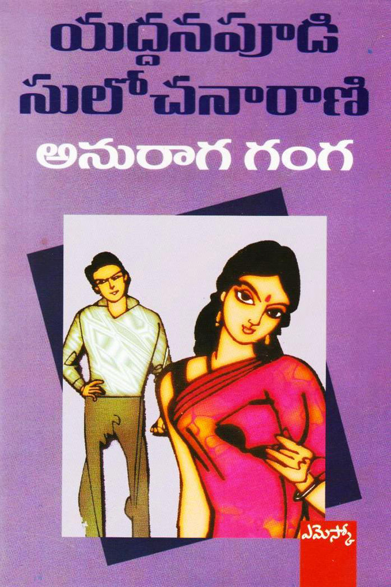 aanuraga-ganga-telugu-novel-by-yaddanapudi-sulochana-rani-novels