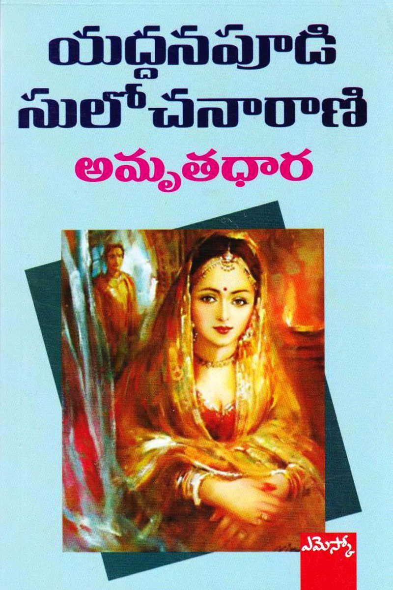 amrutadhaara-telugu-novel-by-yaddanapudi-sulochana-rani-novels