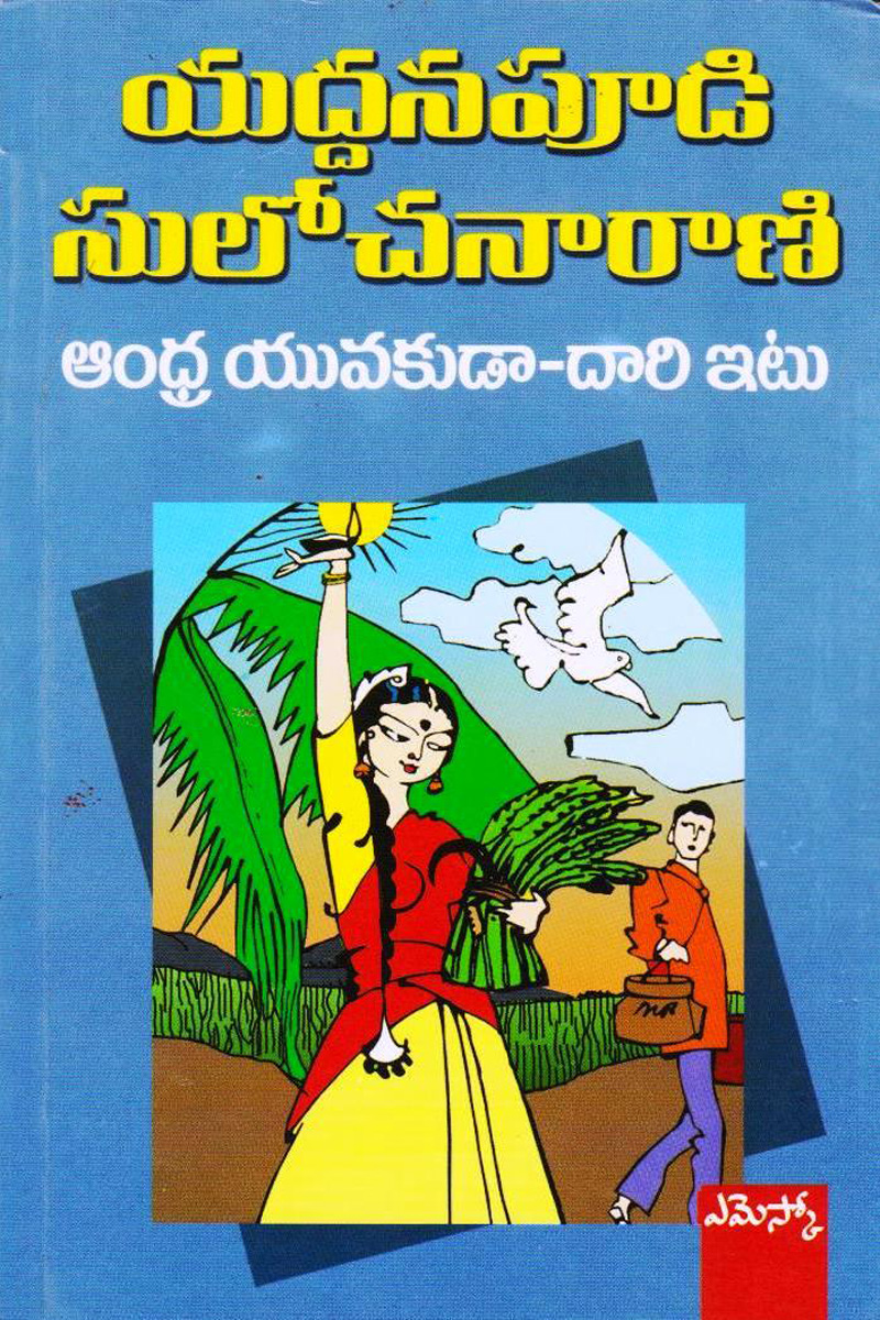 andhra-yuvakudaa-daari-itu-telugu-novel-by-yaddanapudi-sulochana-rani-novels
