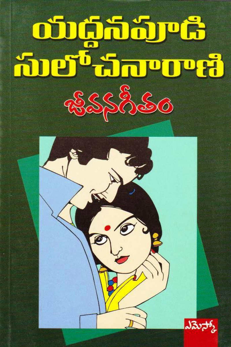 jeevana-geetam-telugu-novel-by-yaddanapudi-sulochana-rani-novels