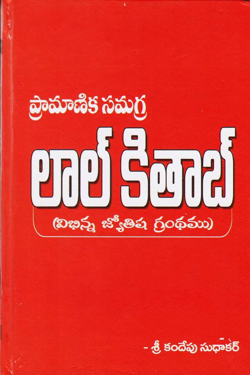 lal-kitab-telugu-book-by-kandepu-sudhakar