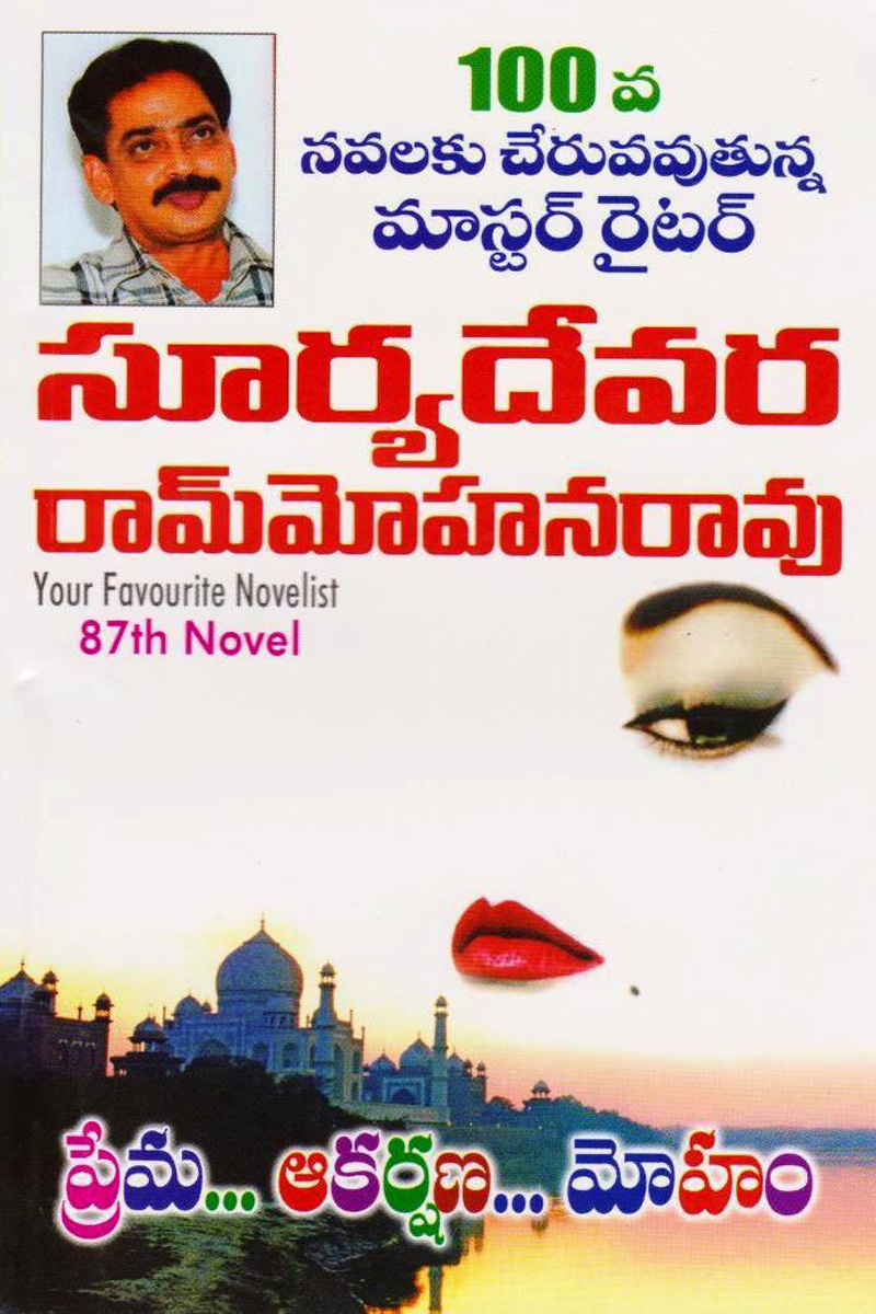 prema-akarshana-moham-telugu-novel-by-suryadevara-ram-mohana-rao-novels