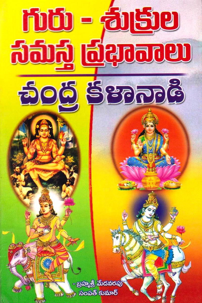 guru-sukrula-samasta-prabhavalu-chandrakalanadi-telugu-book-by-medavarapu-sampath-kumar