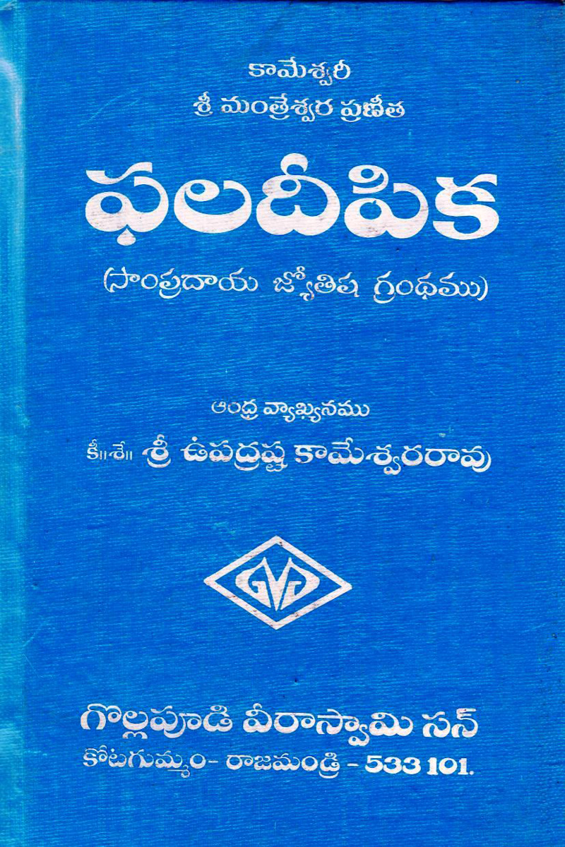 phaladeepika-telugu-book-by-upadrasta-kameswararao