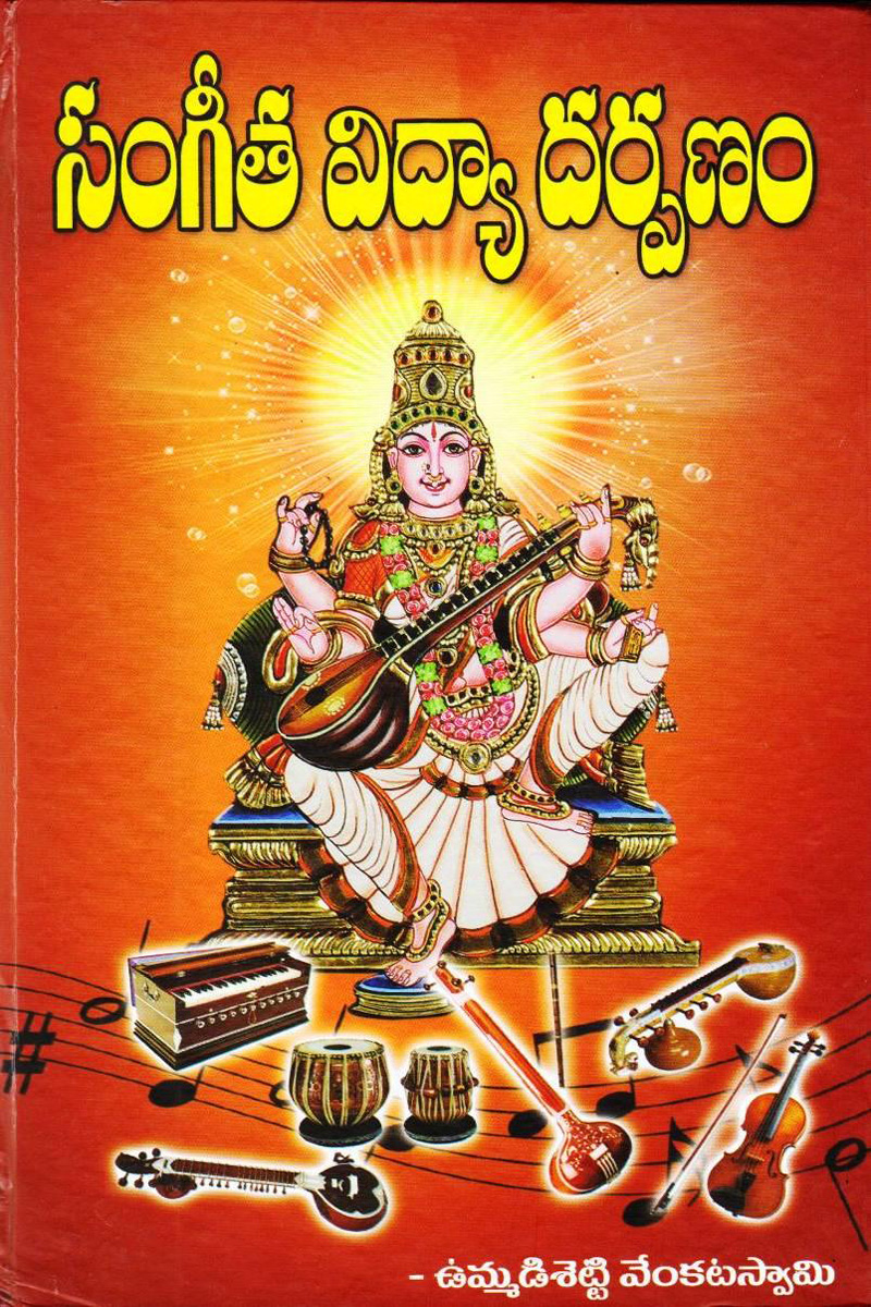 sangeeta-vidya-darpanam-telugu-book-by-vummadisetty-venkata-swamy