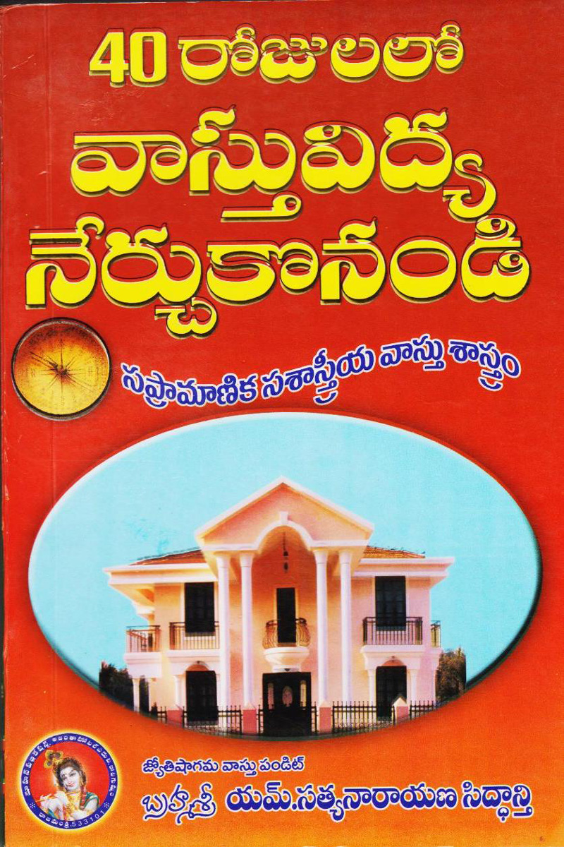 40-rojulalo-vasthuvidya-nerchukonandi-telugu-book-by-msatyanarayana-siddanti