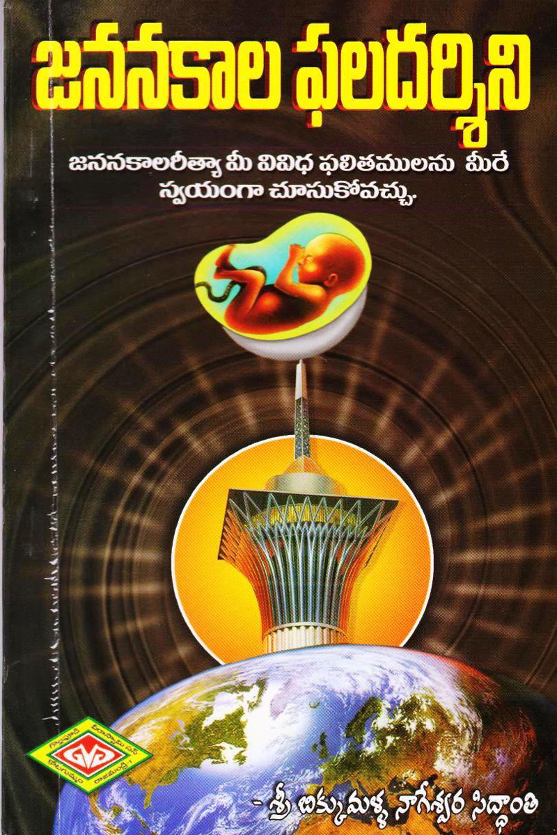 jananakaala-phala-darsini-telugu-book-by-bikkumalla-nageswara-siddanti