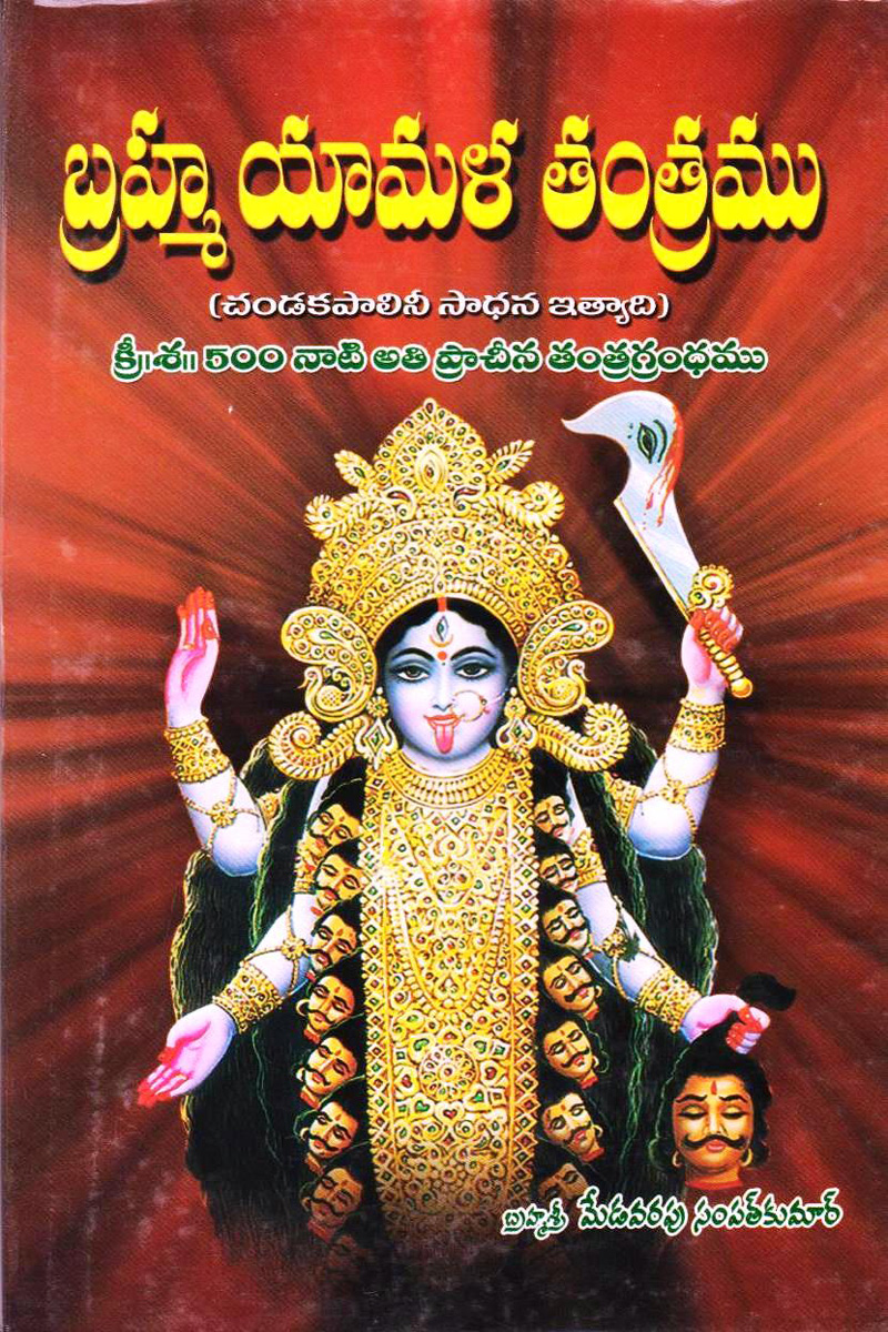 brahma-yamala-tantram-telugu-book-by-medavarapu-sampat-kumar-mantra-sastralu-mantralu-yantralu