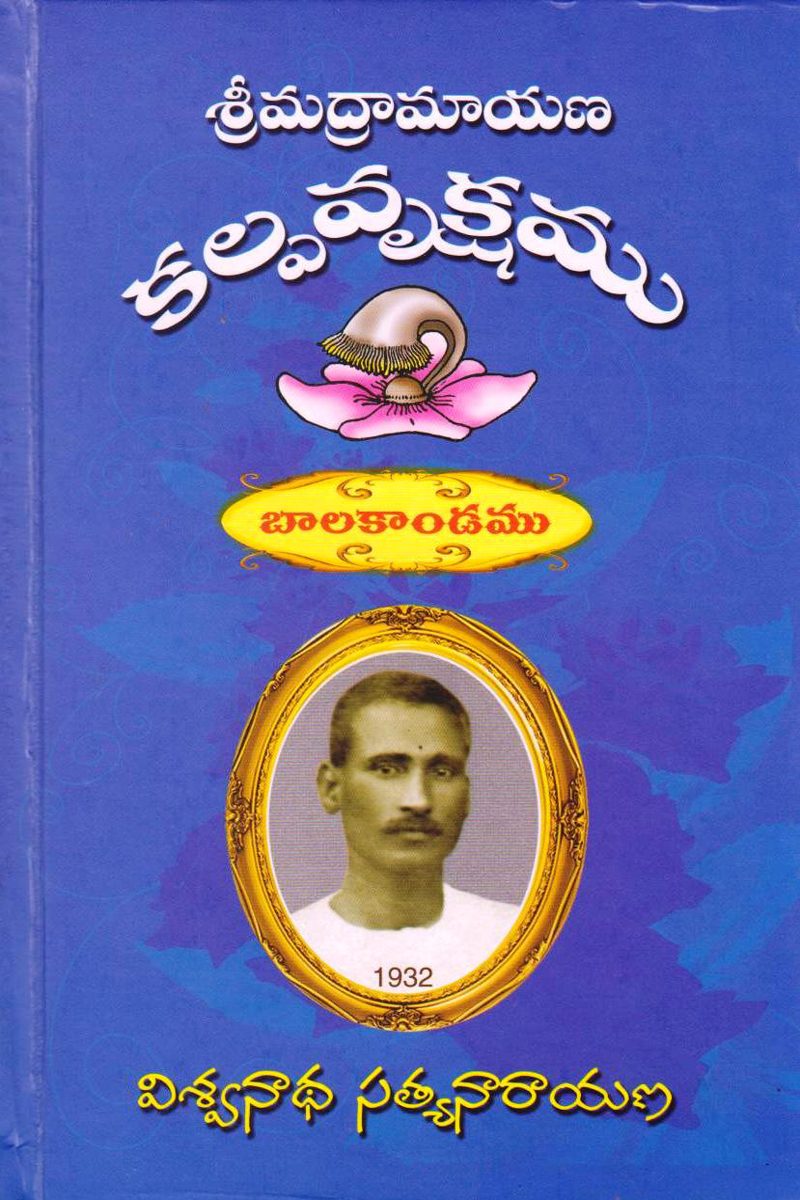 sreemadramayana-kalpavrukshamu-telugu-book-by-viswanadha-satyanarayana