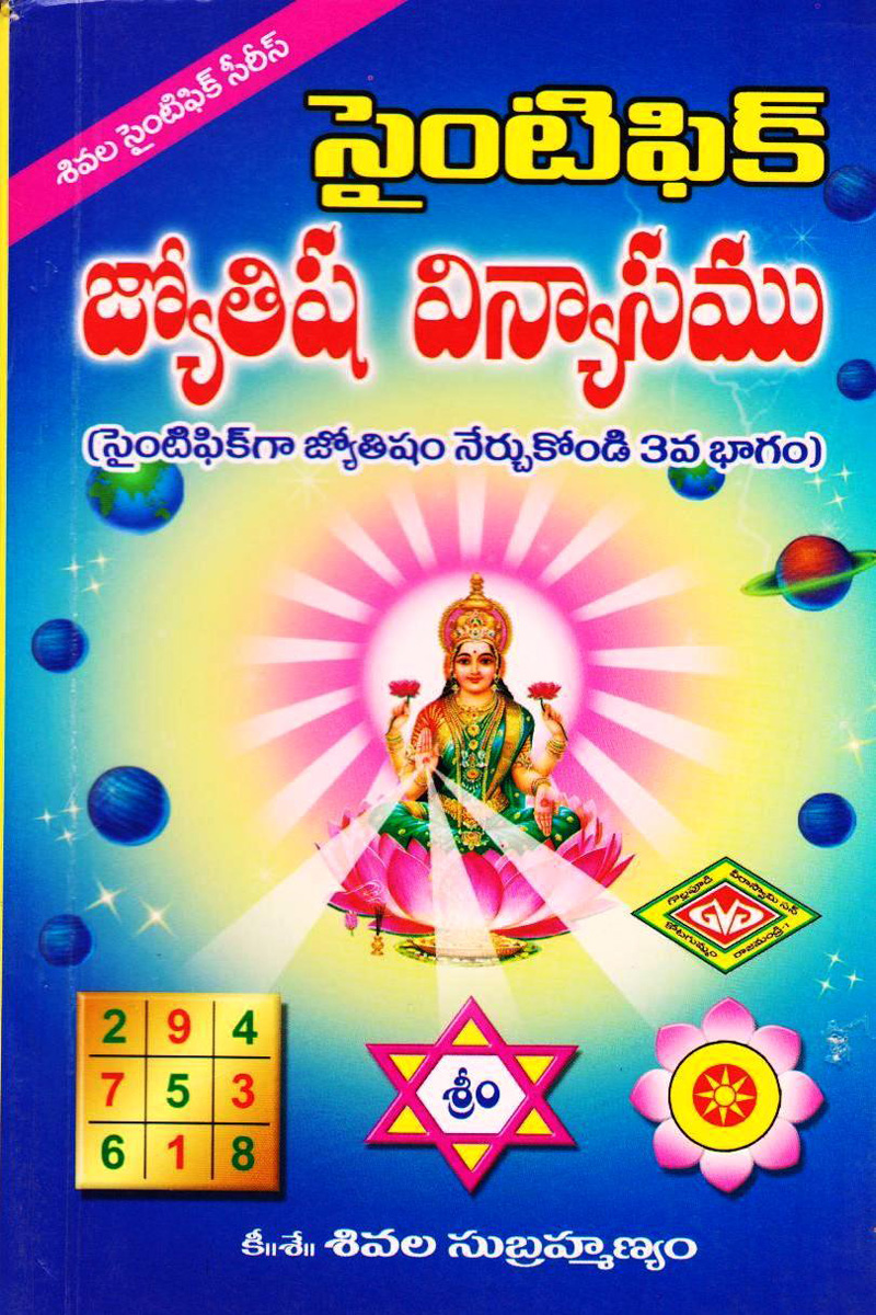 scientific-jyotishya-vinyasamu-telugu-book-by-sivala-subrahmanyam