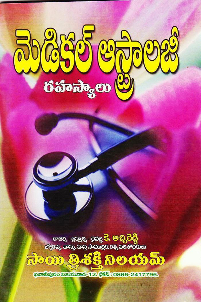 medical-astrology-rahasyaalu-telugu-book-by-katchireddy