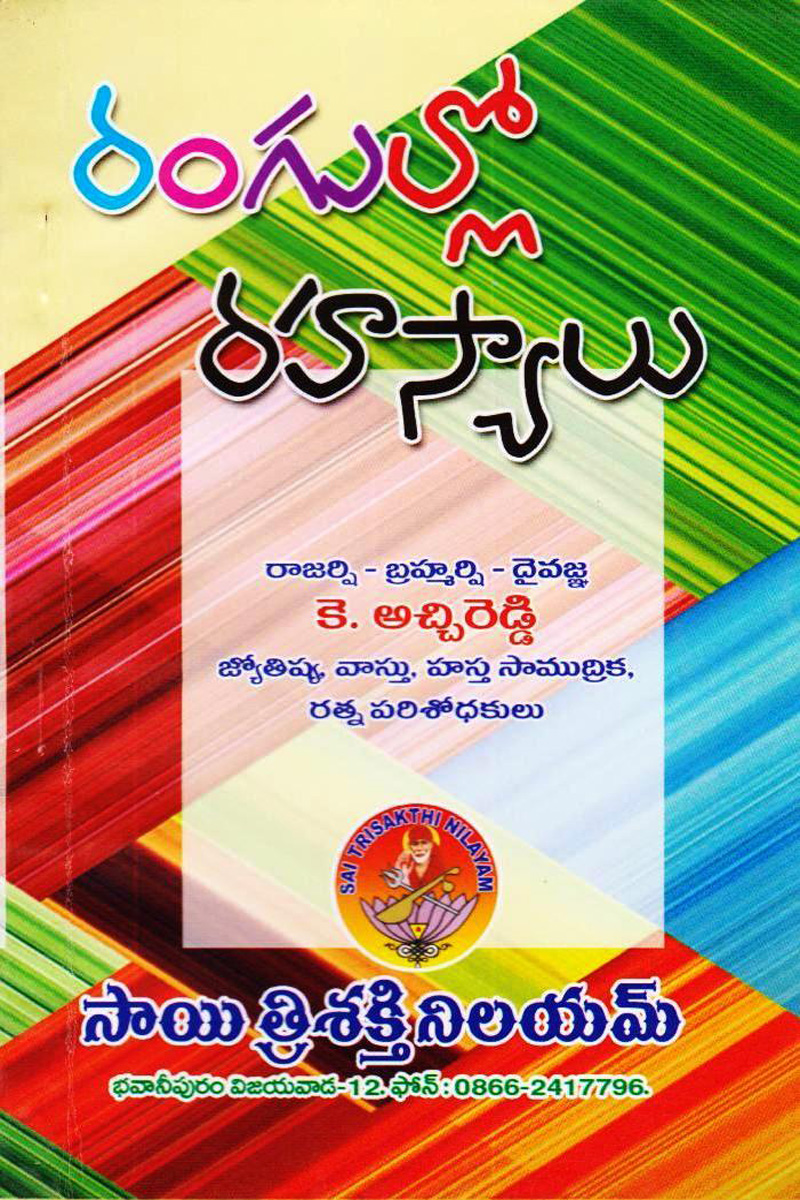 rangullo-rahasyaalu-telugu-book-by-katchireddy