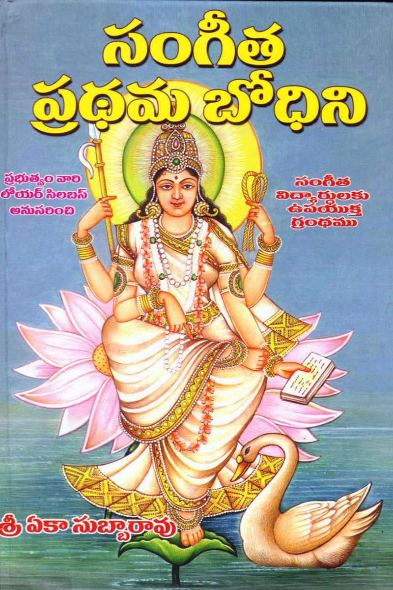 sangeeta-pradhama-bodhini-telugu-book-by-eka-subbarao