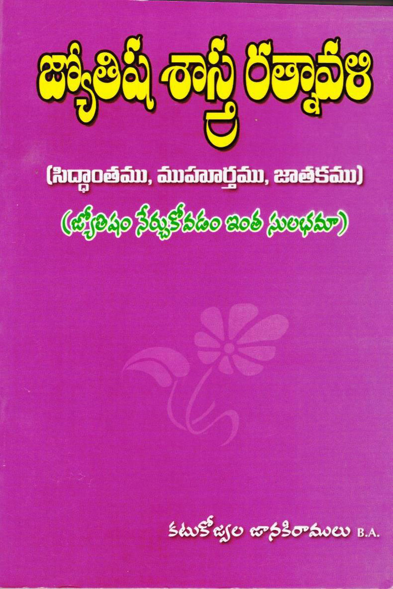 jyotisha-saastra-ratnaavali-telugu-book-by-katukozwala-janaki-ramulu