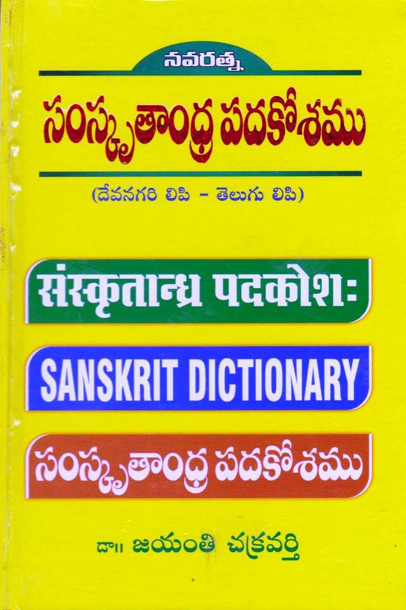 samskrutandra-padakosamu-telugu-book-by-jayanti-chakravarthy